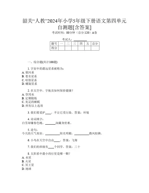 韶关“人教”2024年小学5年级下册K卷语文第四单元自测题[含答案]