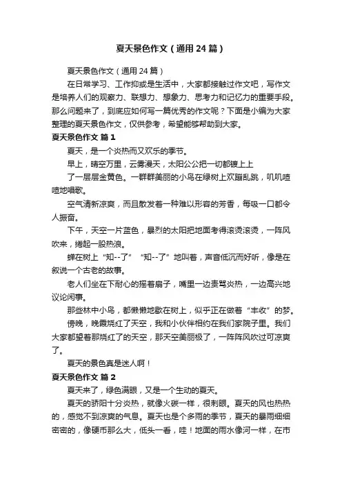 夏天景色作文（通用24篇）