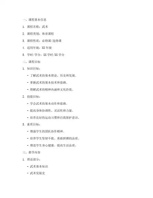 校园武术教学大纲模板