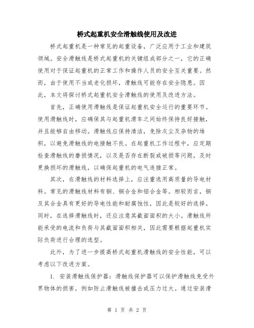 桥式起重机安全滑触线使用及改进
