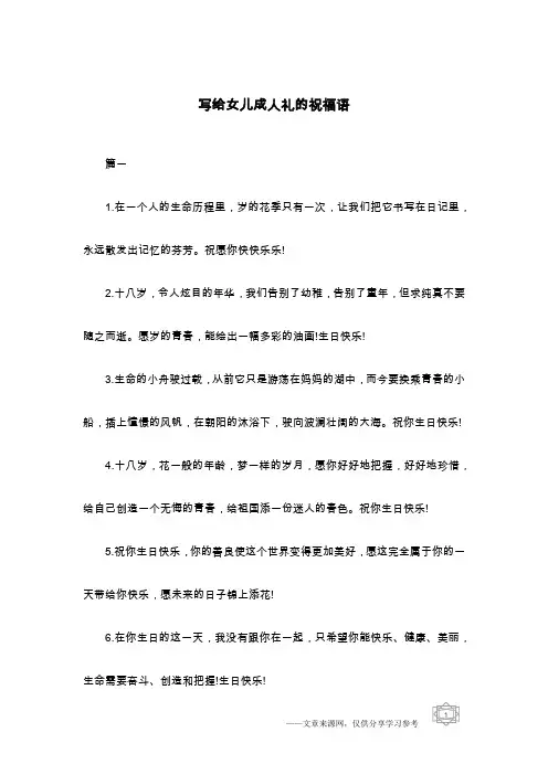 写给女儿成人礼的祝福语