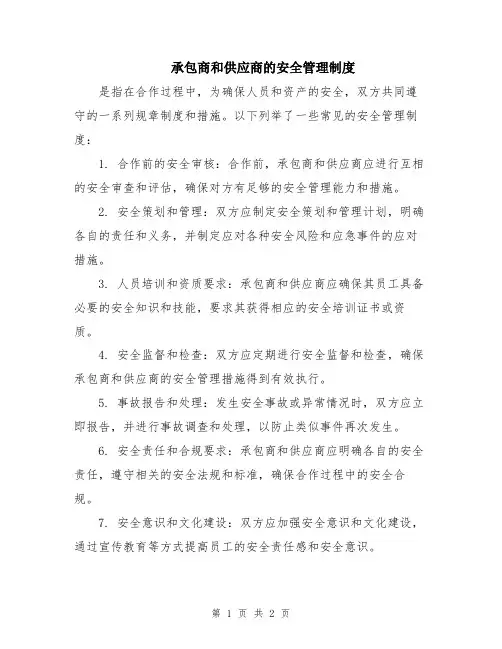 承包商和供应商的安全管理制度