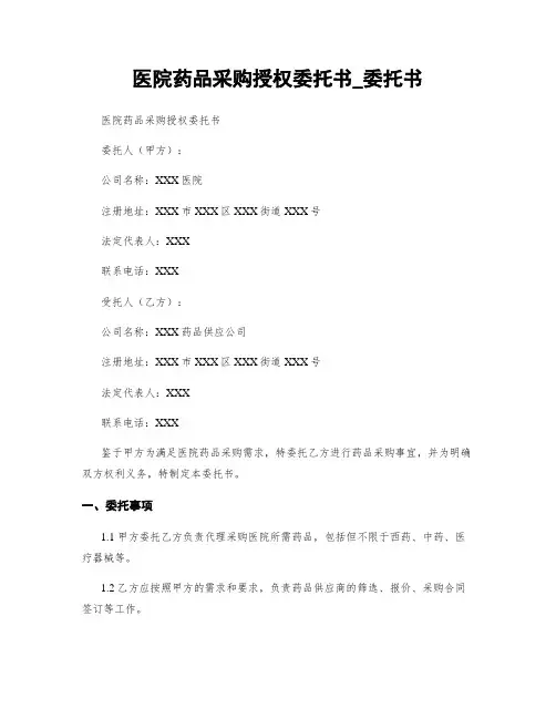 医院药品采购授权委托书_委托书
