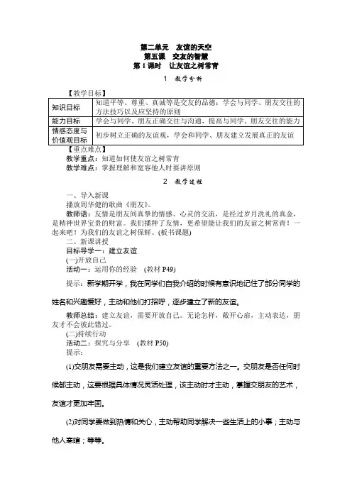 部编版七年级上册道德与法治-道法第五课交友的智慧教学设计教案及反思