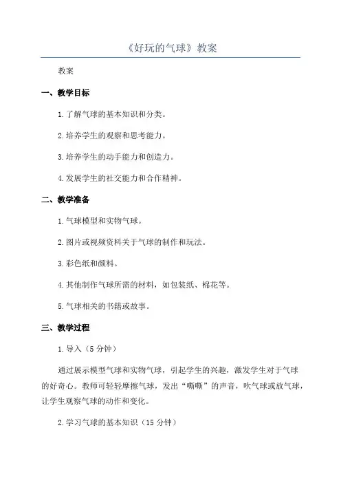 《好玩的气球》教案
