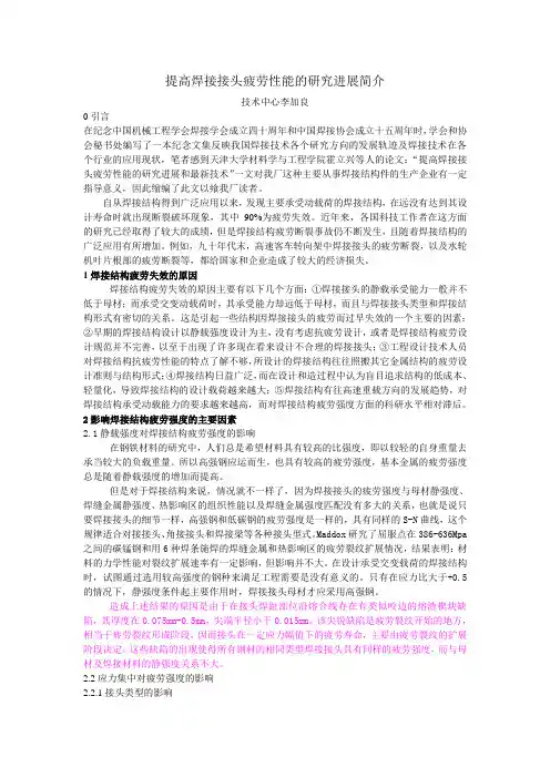 提高焊接接头疲劳性能的研究进展简介