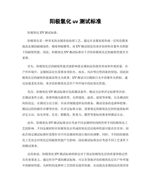 阳极氧化uv测试标准