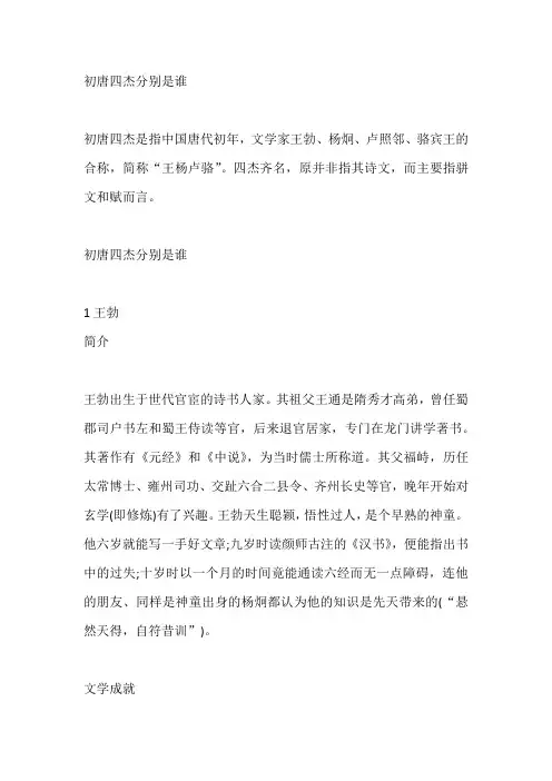 初唐四杰分别是谁