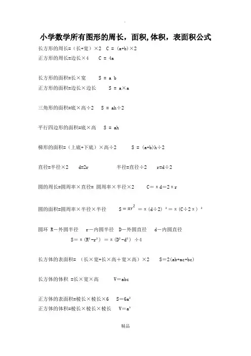 小学数学所有图形的周长-面积-体积-表面积公式