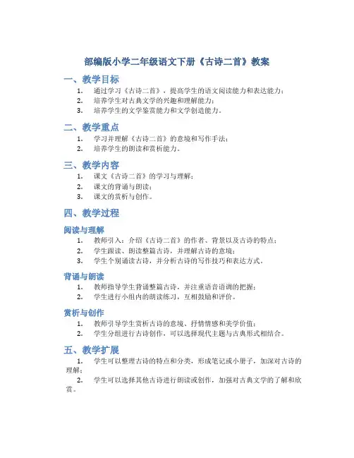 部编版小学二年级语文下册《古诗二首》教案