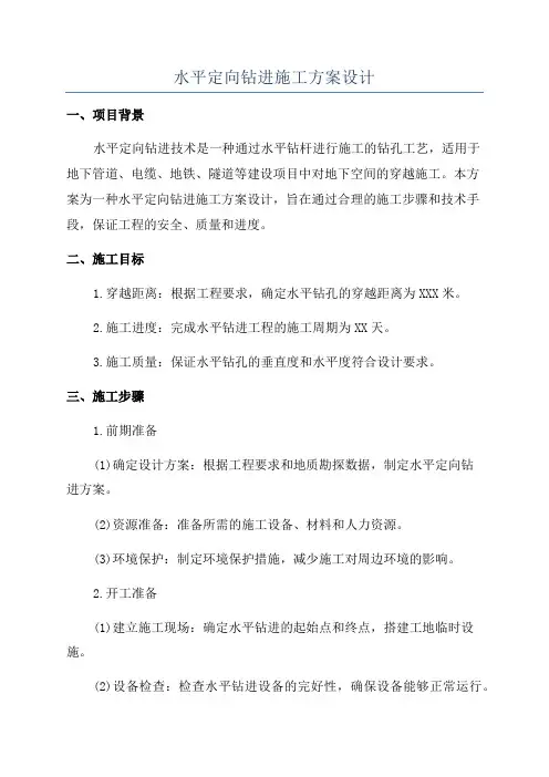 水平定向钻进施工方案设计