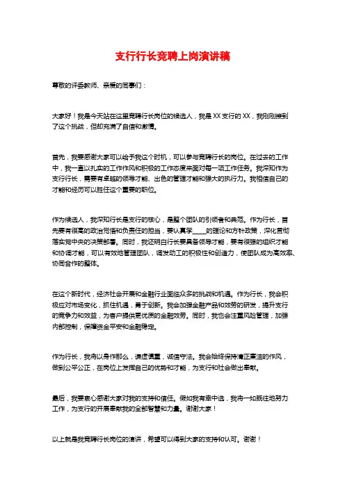 支行行长竞聘上岗演讲稿