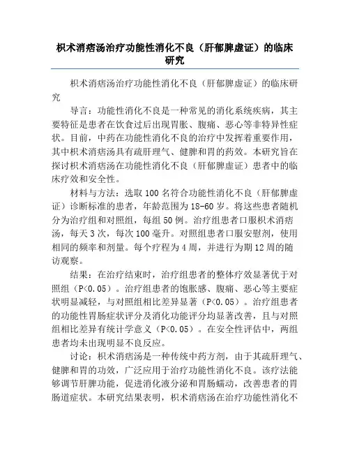 枳术消痞汤治疗功能性消化不良(肝郁脾虚证)的临床研究