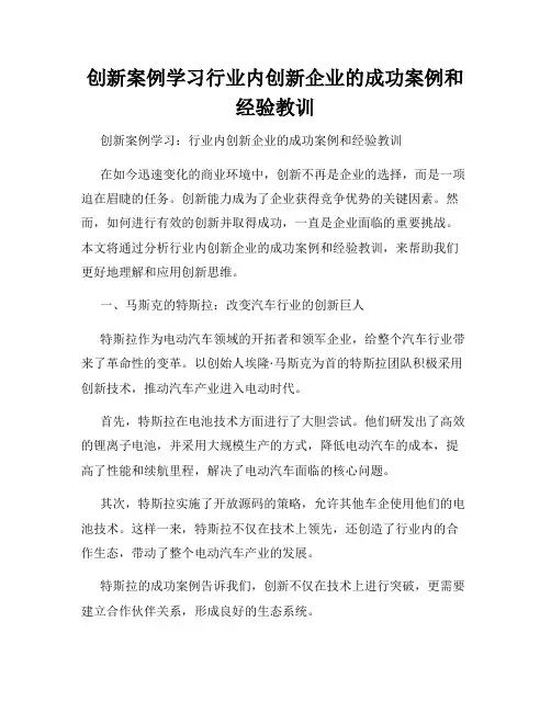 创新案例学习行业内创新企业的成功案例和经验教训