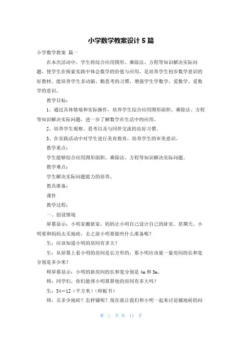小学数学教案设计5篇