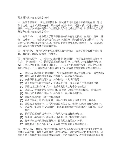 幼儿园阳光体育运动教学案例