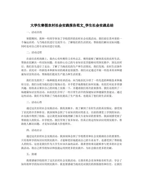 大学生寒假农村社会实践报告范文_学生社会实践总结