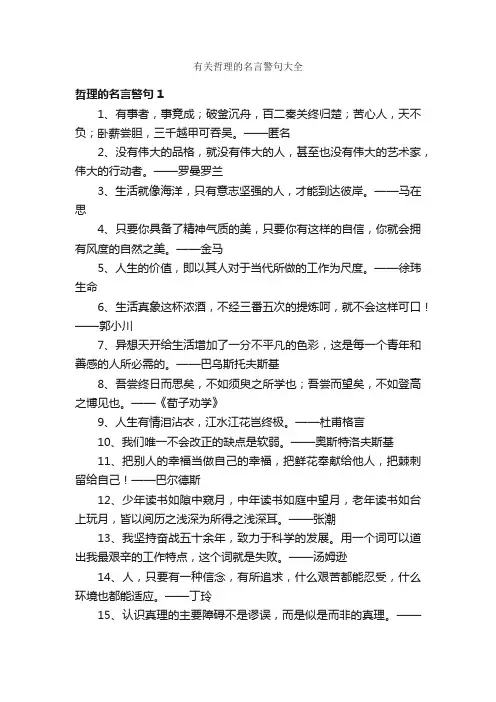 有关哲理的名言警句大全