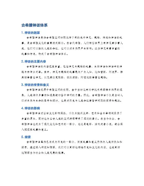 古希腊神话体系