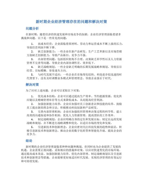 新时期企业经济管理存在的问题和解决对策