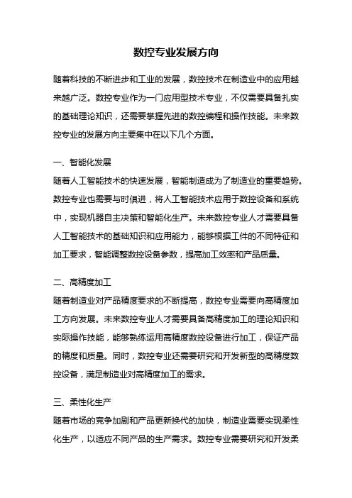 数控专业发展方向