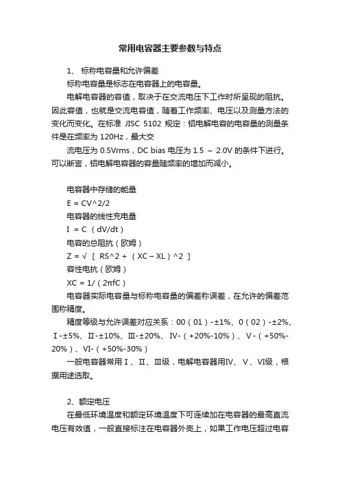 常用电容器主要参数与特点