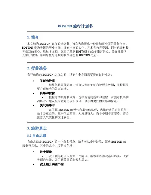 BOSTON旅行计划书