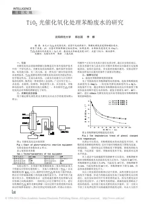 光催化氧化处理苯酚废水的研究