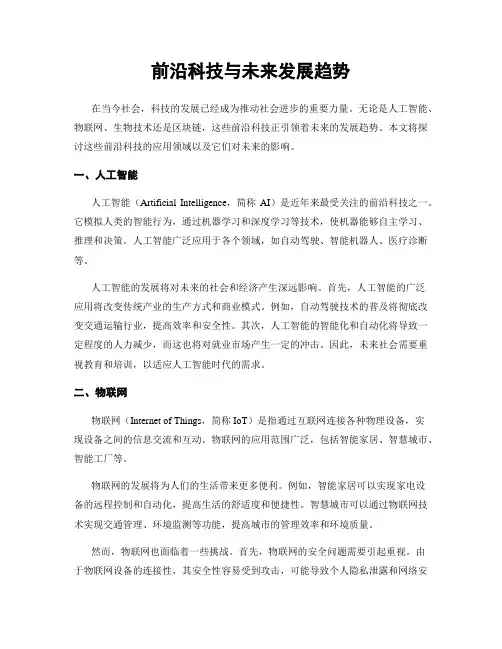前沿科技与未来发展趋势