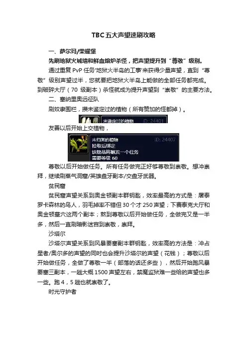 TBC五大声望速刷攻略