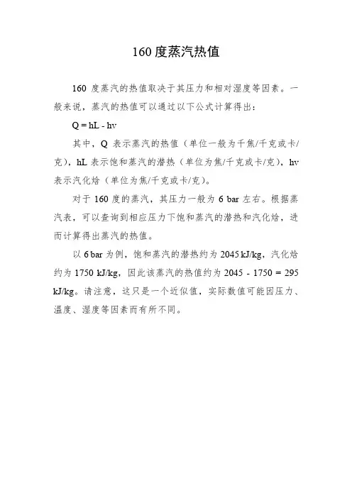 160度蒸汽热值