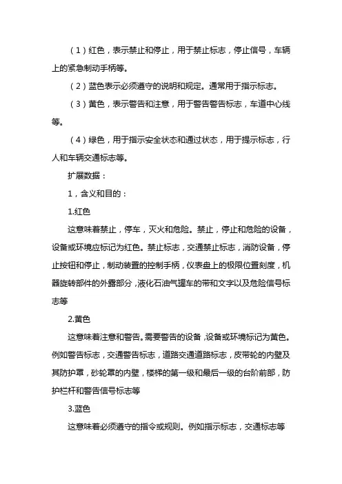 安全色红黄蓝绿分别表示什么