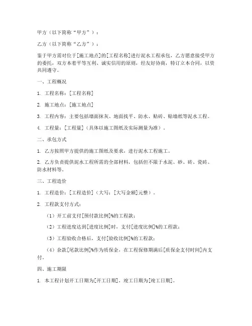 工地泥水承包合同模板