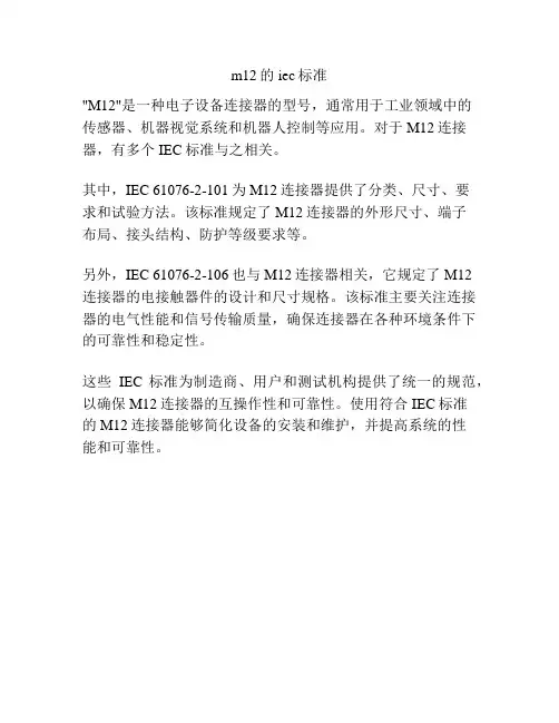 m12的iec标准