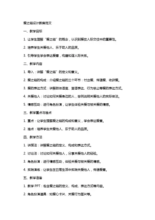 爱之链设计教案范文