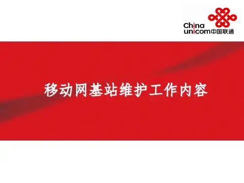 移动网基站维护工作内容参考PPT