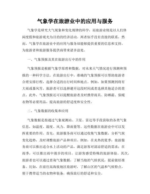 气象学在旅游业中的应用与服务