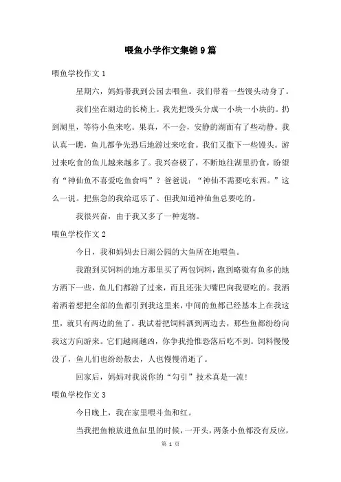 喂鱼小学作文集锦9篇