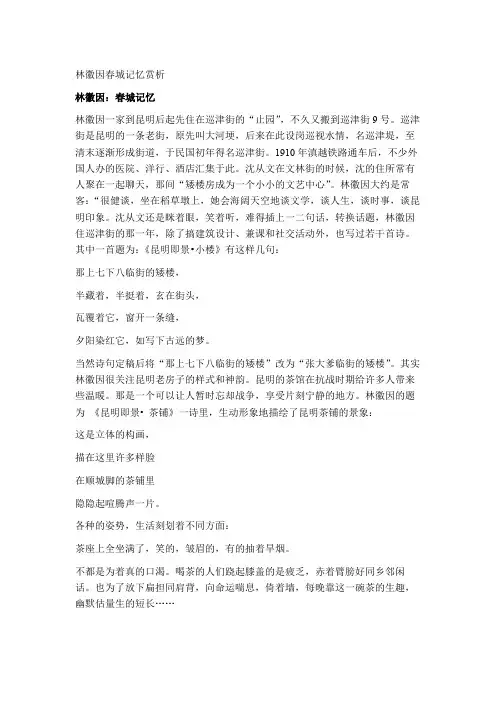 林徽因春城记忆赏析
