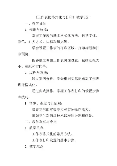 第1单元第4课《工作表的格式化与打印》教学设计青岛版(级下册