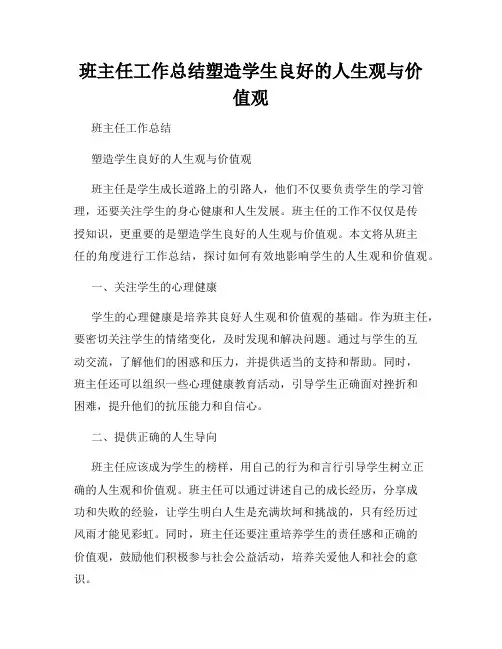 班主任工作总结塑造学生良好的人生观与价值观