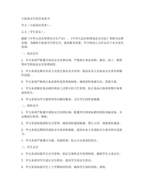 小饭桌安全责任承诺书范本