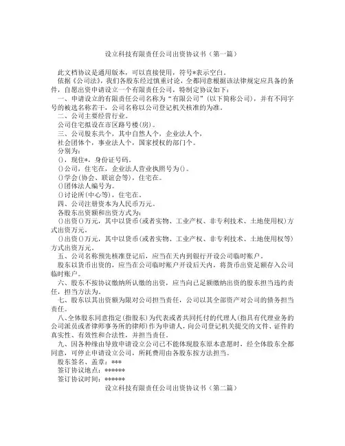 设立科技有限责任公司出资协议书(精选3篇)
