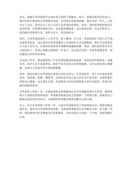 日本养老院工作一年感想