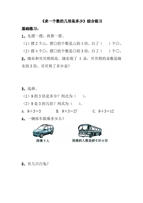 2014年小学数学苏教版三年级上册《求一个数的几倍是多少》综合练习1