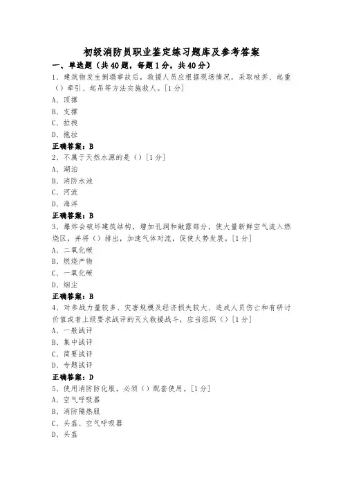 初级消防员职业鉴定练习题库及参考答案