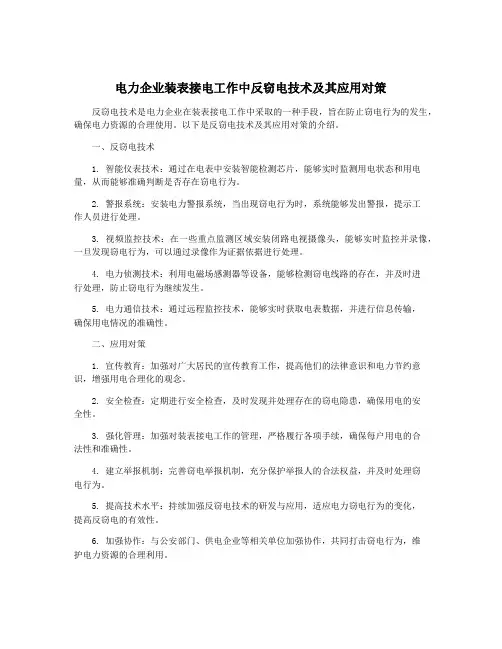 电力企业装表接电工作中反窃电技术及其应用对策