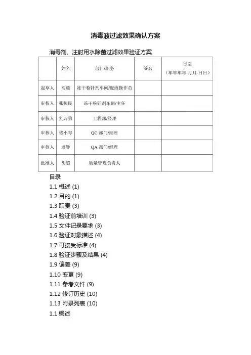 消毒液过滤效果确认方案