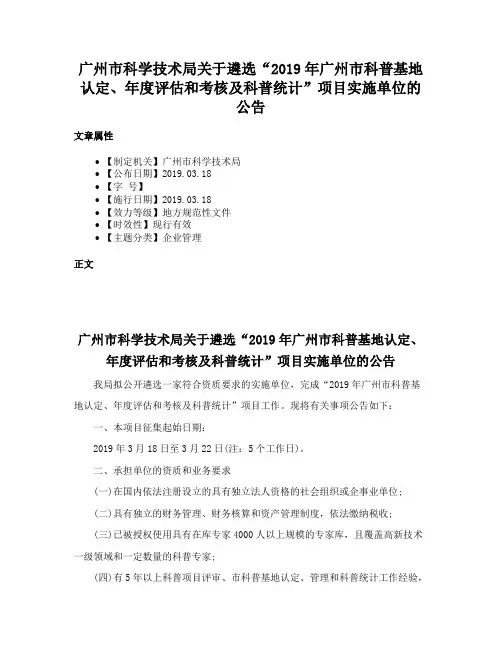 广州市科学技术局关于遴选“2019年广州市科普基地认定、年度评估和考核及科普统计”项目实施单位的公告