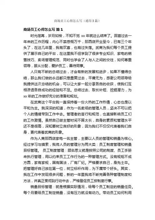 商场员工心得怎么写（通用3篇）